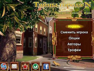 Тайны города N