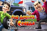Как достать соседа каникулы олигарха