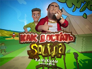 Как достать соседа каникулы олигарха