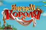 Именем короля