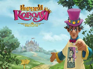 Именем короля