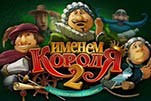 Именем короля 2