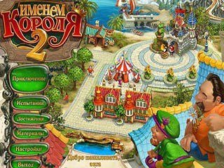 Именем короля 2