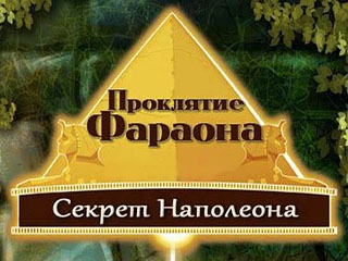 Проклятие фараона секрет наполеона