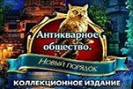 Антикварное общество новый порядок