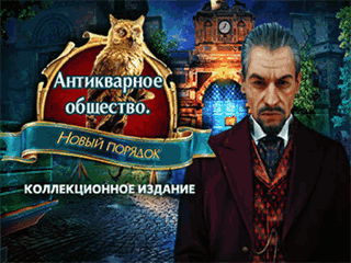 Антикварное общество новый порядок