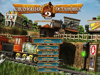 Следующая остановка 2