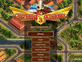 Следующая остановка 3