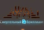 Ник чейз смертельный бриллиант