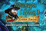 Кошмары из глубин 3 Дэйви Джонс