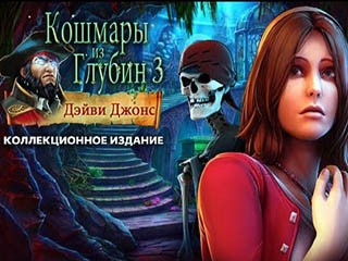 Кошмары из глубин 3 Дэйви Джонс
