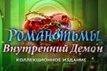 Роман тьмы внутренний демон
