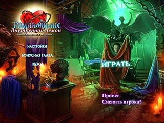 Роман тьмы внутренний демон