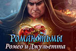 Роман тьмы ромео и джульетта