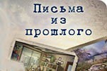 Письма из прошлого 2