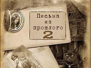 Письма из прошлого 2