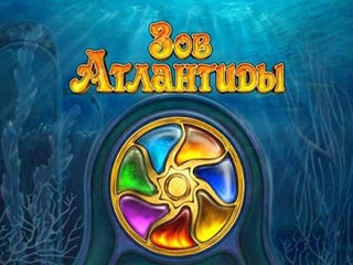 Зов Атлантиды