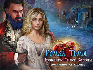 Роман тьмы проклятье синей бороды