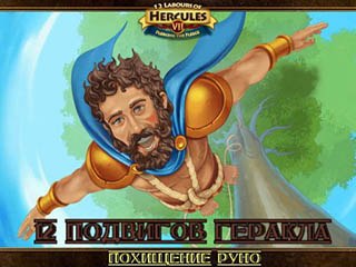 12 Подвигов Геракла 7 Похищение Руно