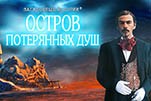 Загадочные истории остров потерянных душ