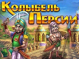 Колыбель персии