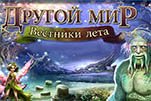 Другой мир вестники лета