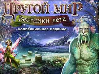 Другой мир вестники лета