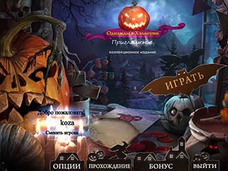 Однажды в хэллоуин приглашение