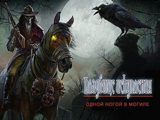 Кладбище искупления одной ногой в могиле