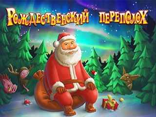 Рождественский переполох