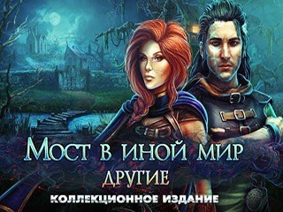 Мост в иной мир