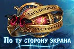Загадочные истории по ту сторону экрана