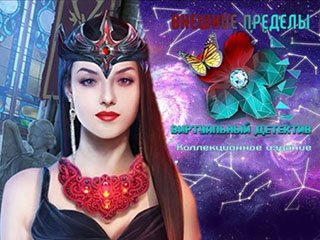 Внешние пределы 10 Виртуальный детектив 2016