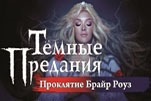 Тёмные предания проклятие Брайр Роуз