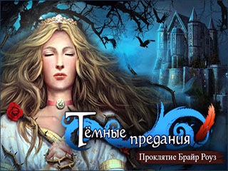 Темные предания проклятие Брайр Роуз