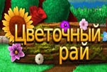Цветочный рай