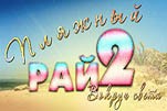 Пляжный рай 2 вокруг света