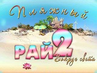 Пляжный рай 2 вокруг света