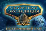 Секретная экспедиция потерянный рай