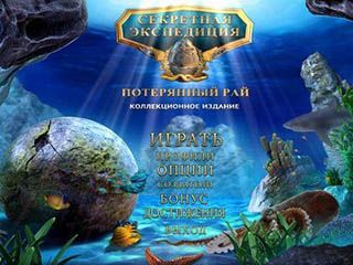 Секретная экспедиция потерянный рай