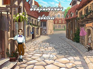 Парижские цветы