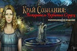 Край сознания пожиратель разбитых сердец