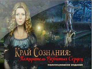 Край сознания пожиратель разбитых сердец