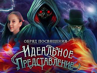 Обряд посвящения идеальное представление