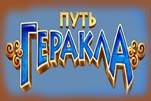 Путь Геракла