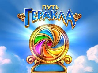 Путь Геракла