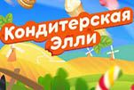Кондитерская элли