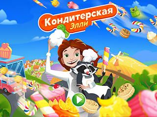 Кондитерская элли