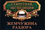 Секретная экспедиция жемчужина раздора
