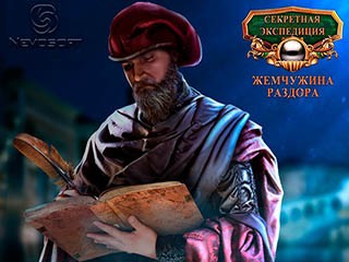 Секретная экспедиция жемчужина раздора